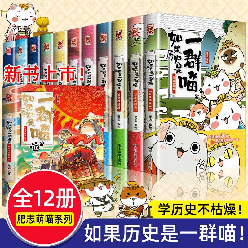 【如果历史是一群喵】全12册肥志著小学生历史漫画故事儿童书籍推荐