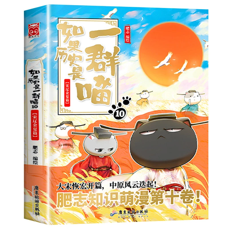 【如果历史是一群喵】10宋辽金夏篇肥志著小学生历史漫画故事儿童书