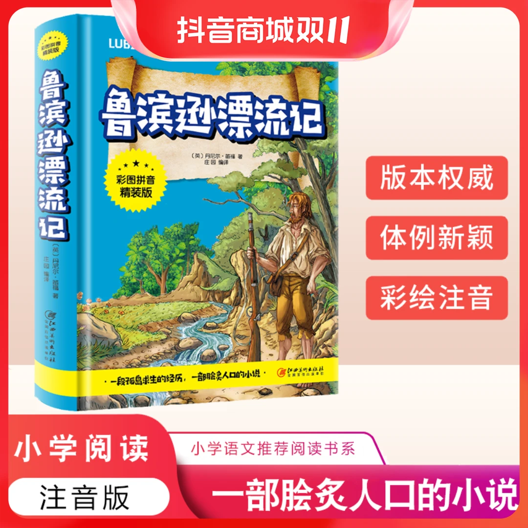 注音版 鲁滨逊漂流记彩图拼音精装版 小学生一二年级课外阅读书
