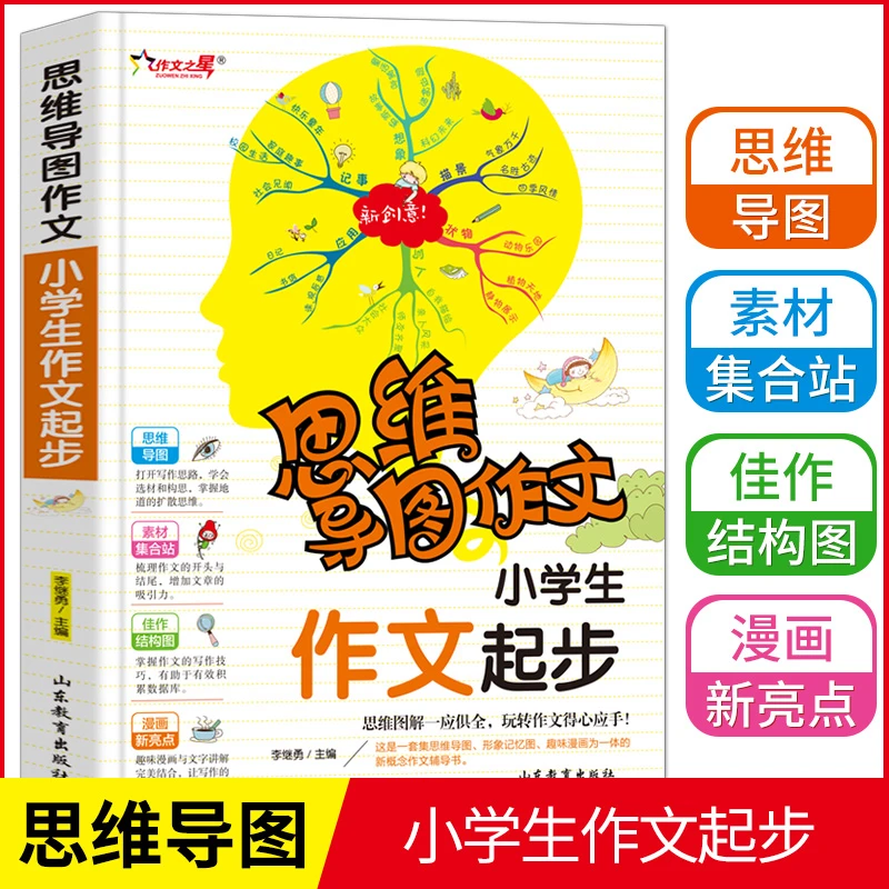 思维导图作文法1-9年级小学生作文注音版 辅导大全提升写作技巧S