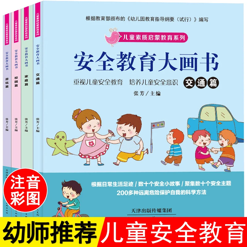 全4册 儿童安全教育启蒙大画书 宝宝自我保护意识能力培养绘本F
