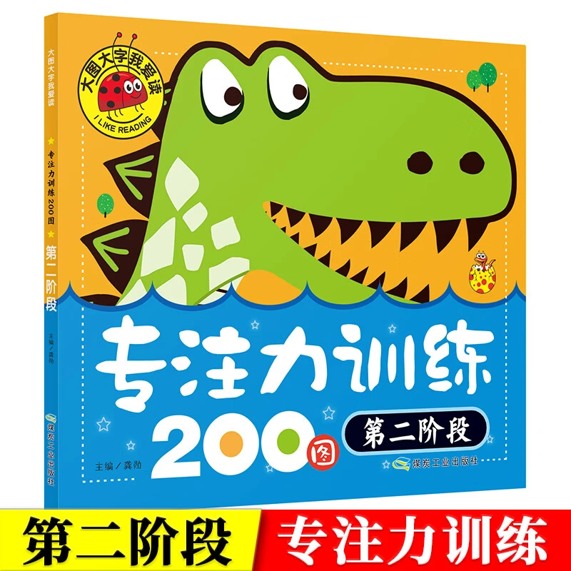 专注力训练200图第二阶段大图大字我爱读儿童绘本睡前故事书h