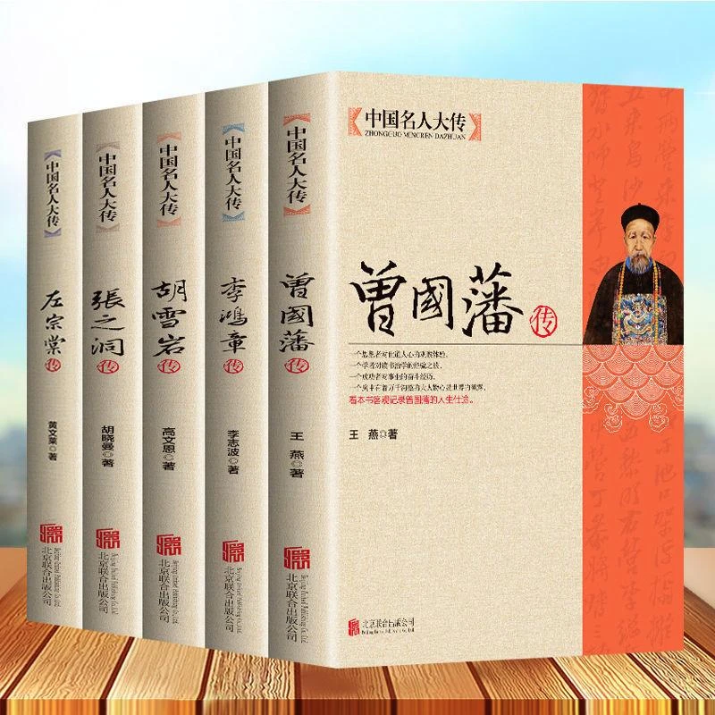 曾国藩 李鸿章传胡雪岩左宗棠5册历史人物名人传记正版传记