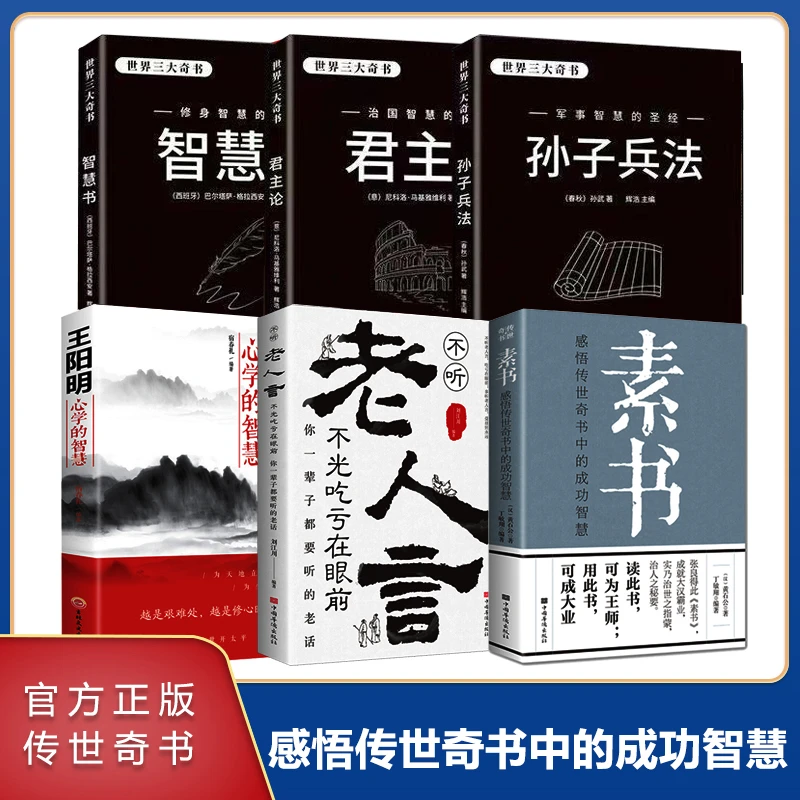 素书感悟传世奇书中的成功智慧经典国学智慧 为人处世职场管理YX1