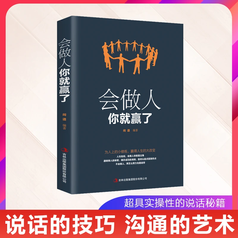 会做人你就赢了  人生哲学提高自身修养书籍如何做人做事人生智慧