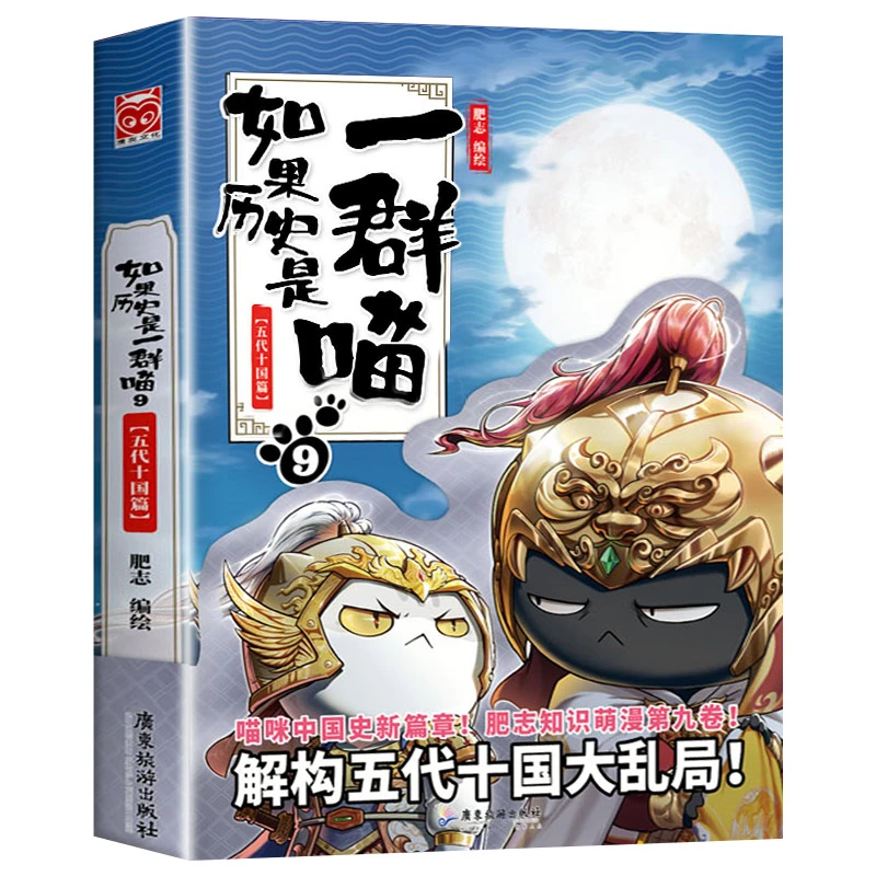 【如果历史是一群喵】9五代十国篇肥志著小学生历史漫画故事儿童书