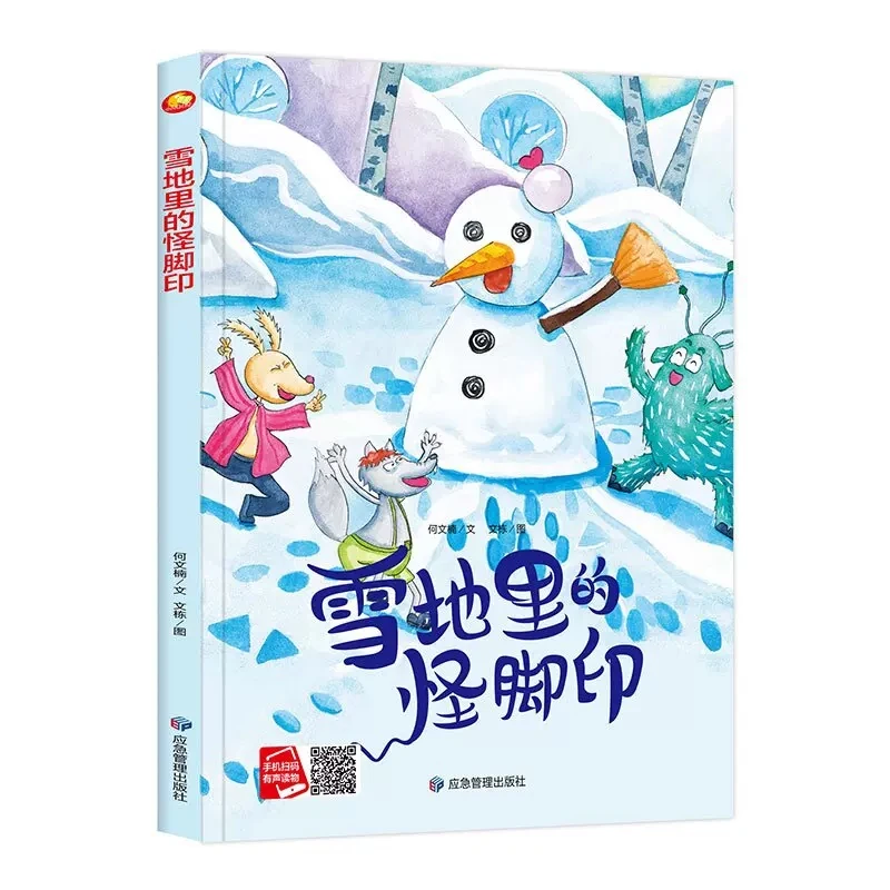 雪地里的怪脚印 关于冬天的儿童故事书 精装硬壳绘本睡前故事W