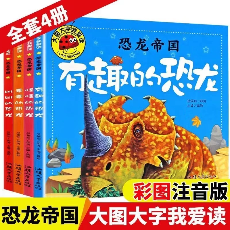 有趣的恐龙全套4册大图大字怪怪的凶凶的乖乖的恐龙彩图绘本幼儿C