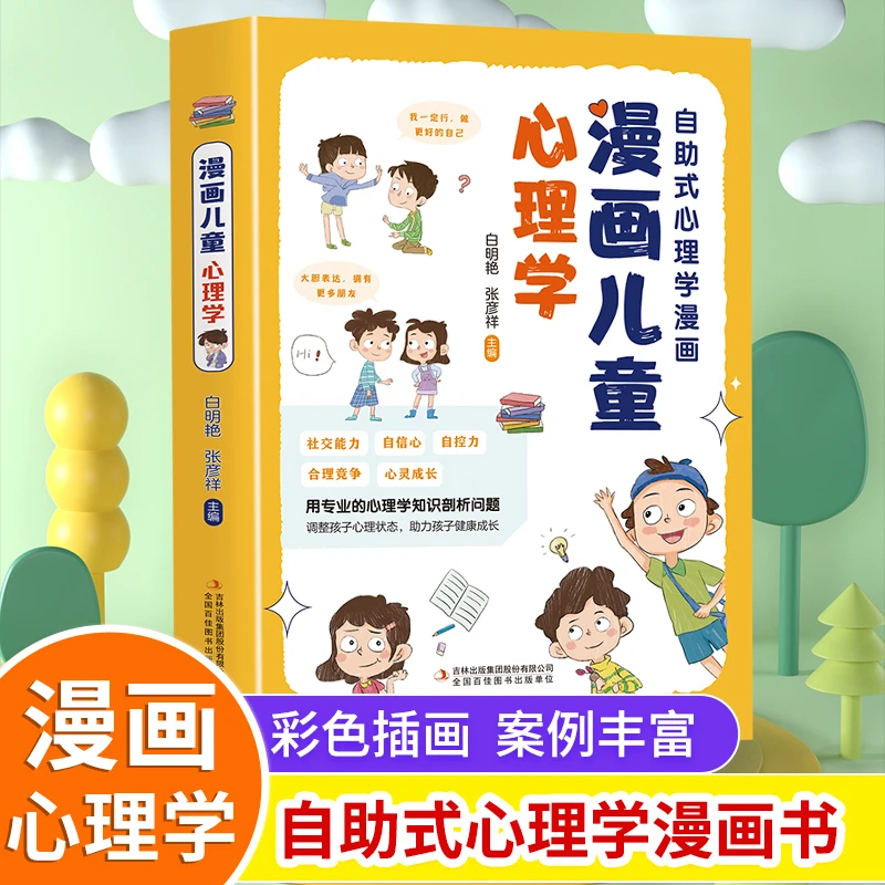 漫画儿童心理学1-9年级孩子自我疏导情绪 健康身心发展阅读书籍