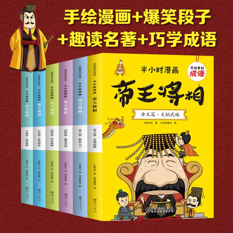 半小时漫画帝王将相1-9年级全套6册有故事的成语漫画书小学生课外