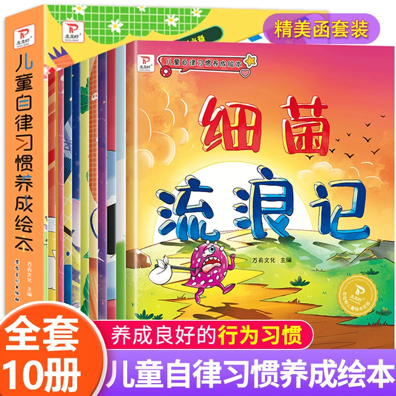 儿童自律好习惯养成系列绘本全套10册 亲子阅读宝宝读物睡前故事Y