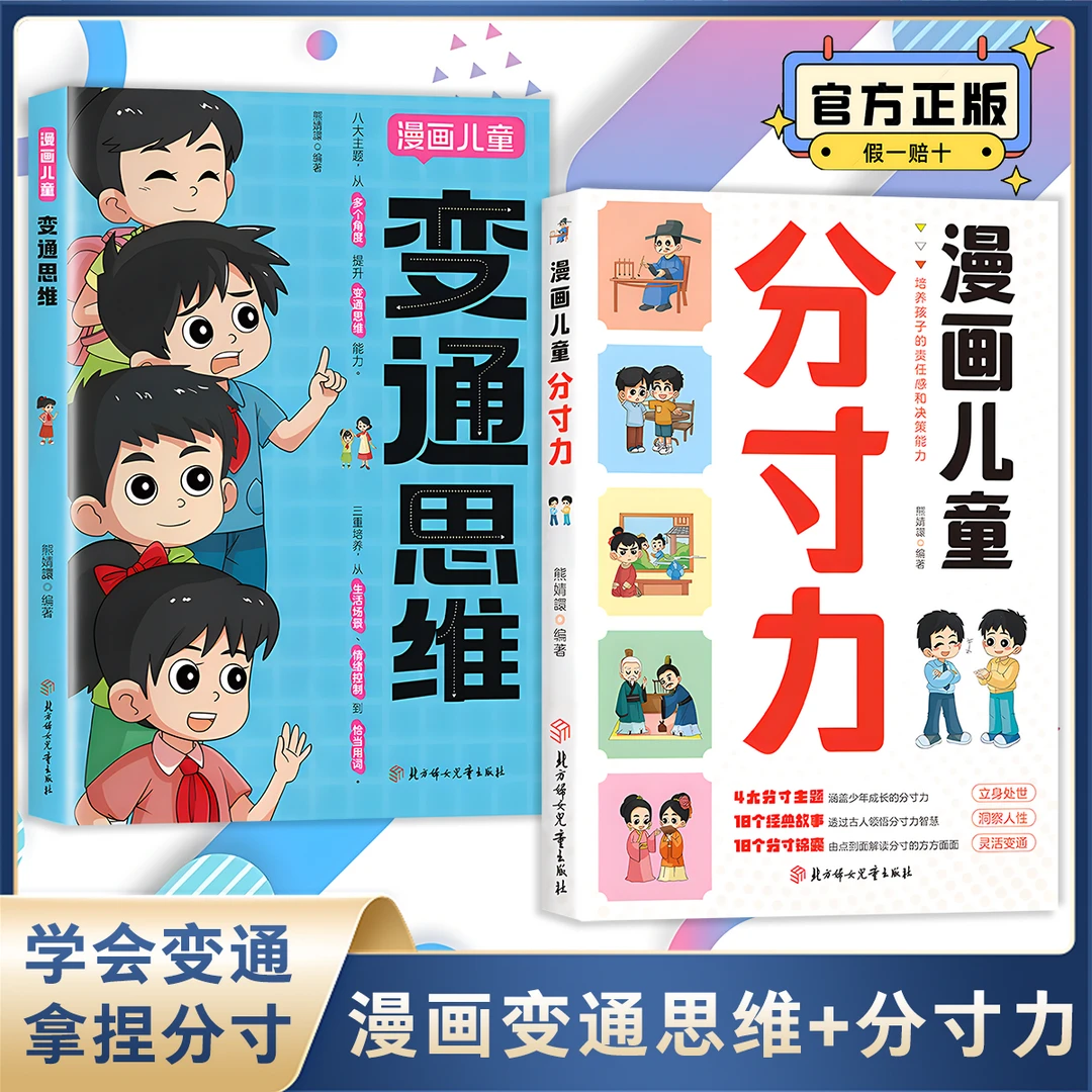 漫画儿童变通思维+分寸力 学变通掌握分寸把握尺度懂立身处世之道