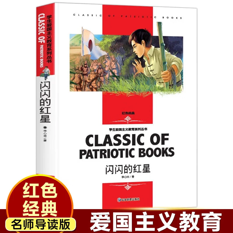 闪闪的红星小学生必读红色经典书籍爱国故事书读物儿童闪闪红心h