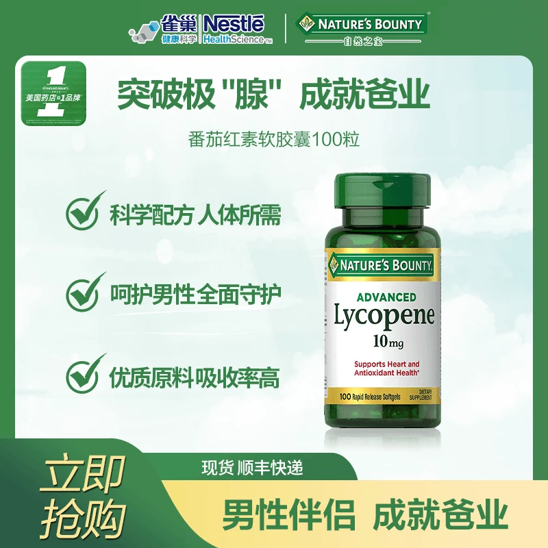 【主播推荐】自然之宝守护前列腺番茄红素备孕10mg胶囊100粒1/2瓶