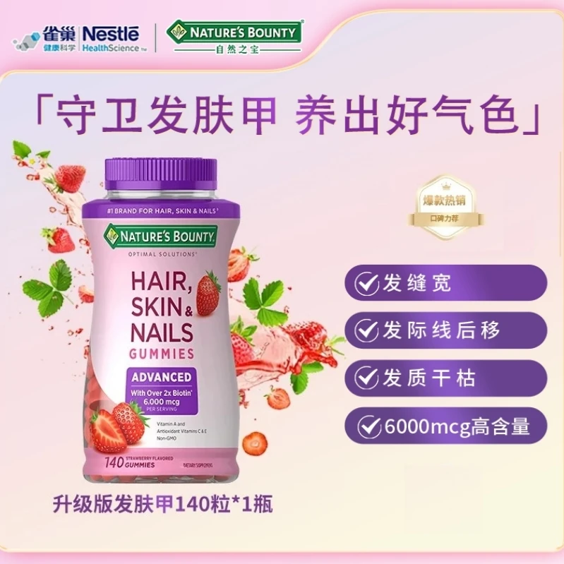 自然之宝高含量生物素发肤甲软糖复合维生素140粒
