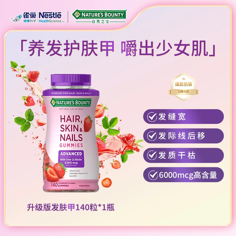 自然之宝高含量升级版生物素发肤甲软糖140粒/瓶NB