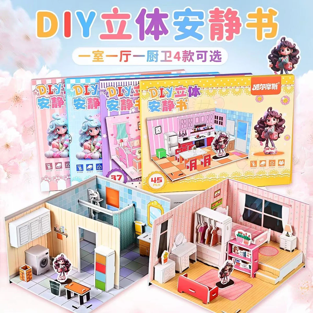 狐尔莫斯3D立体安静书DIY手工加厚免裁剪机关书动手立体拼装书