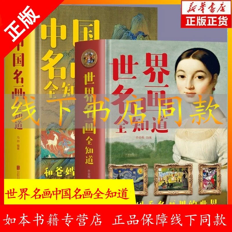 全2册精装 中国名画全知道 世界名画全知道档案绘画知识艺术书籍x