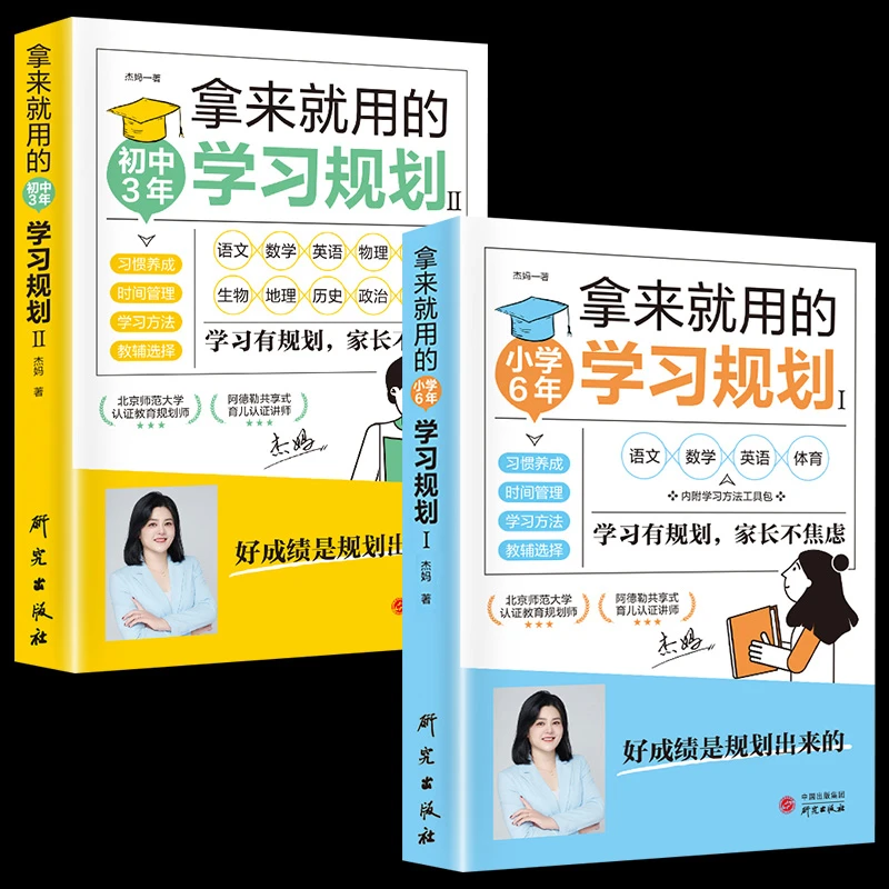 全2册拿来就用得学习规划 小学6年+初中3年学习有规划 家长不焦虑