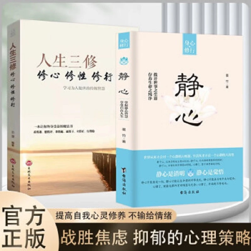 静心 战胜焦虑 自我疗愈 情绪控制 心理健康疏导书籍人生智慧三修
