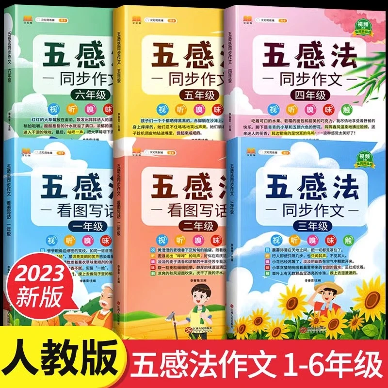 2023版五感法写作文三四五六年级同步作文一二年级看图写话素材书