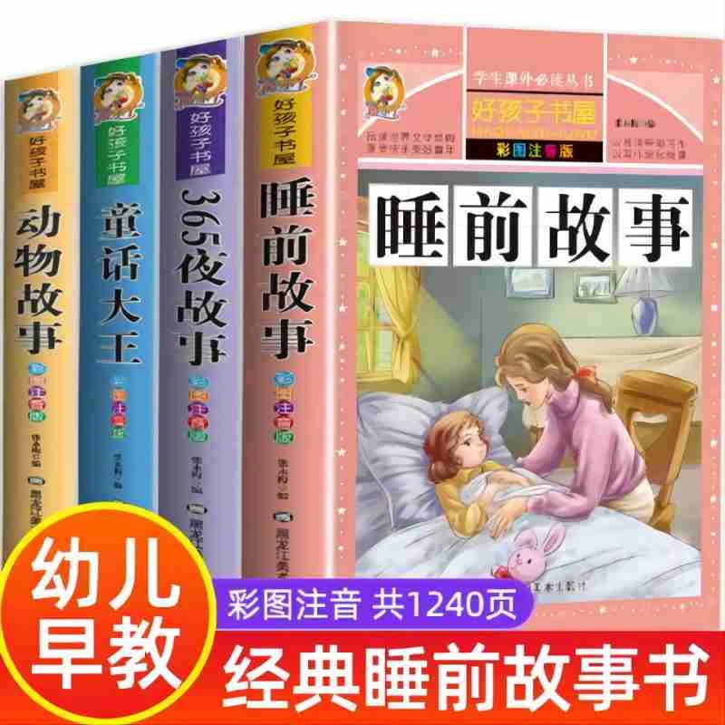 365夜睡前故事书6-12岁童话大王小故事大道理一年级全套注音版