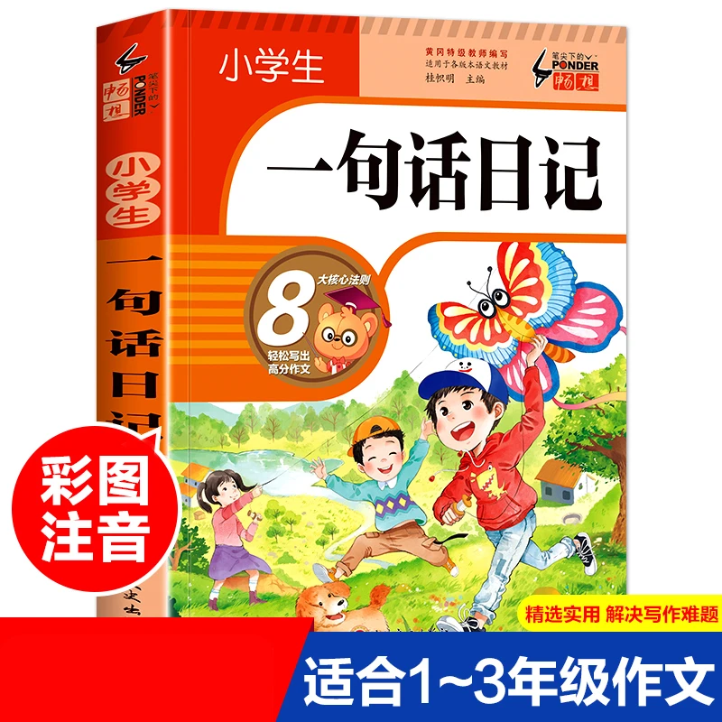 小学生一句话日记易得高分的好开头结尾标题叙述描写方法语言技巧