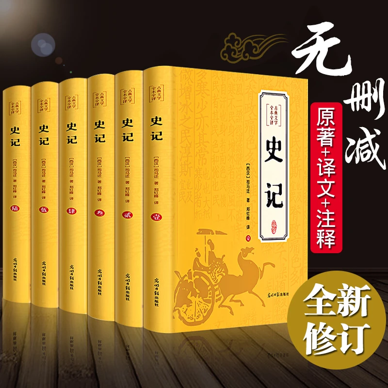 【正版6册全】史记司马迁原著青少年高中生白话文中国历史故事书阅1