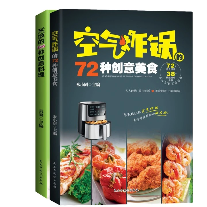 空气炸锅的72种创意美食空气炸锅菜谱大全烹饪菜谱家常菜谱食谱大