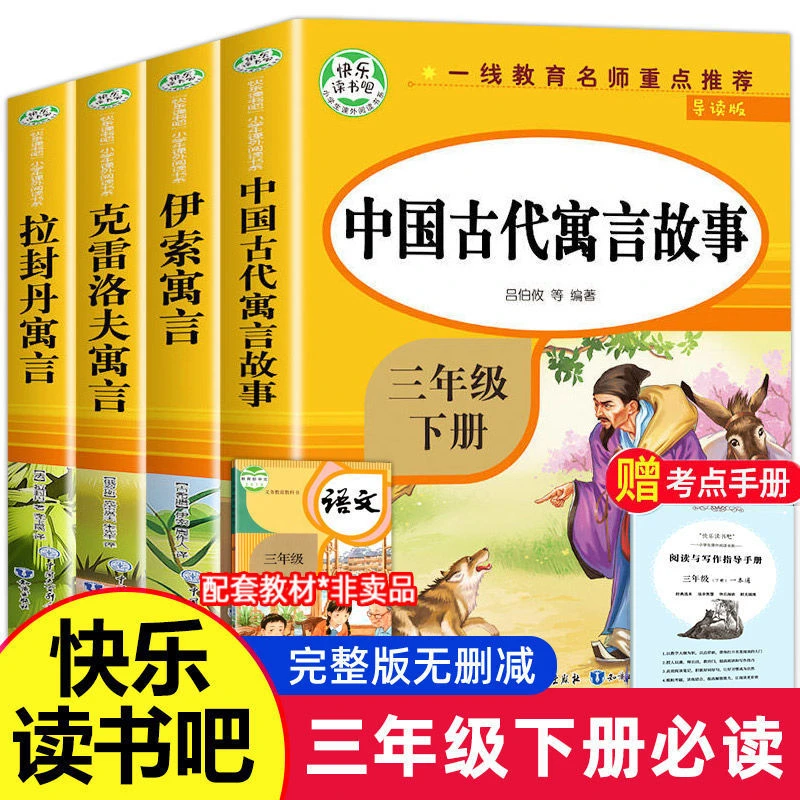 【三年级下册必读】课外书籍 中国古代寓言故事伊索 快乐读书吧拓展