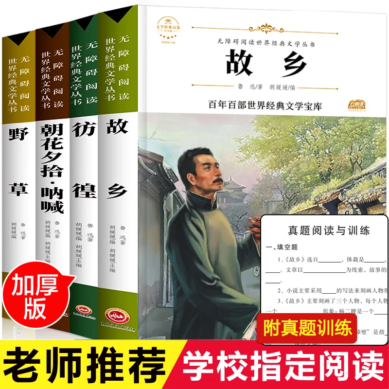 朝花夕拾书籍正版呐喊彷徨故乡野草鲁迅散文初中七年级课外阅读书