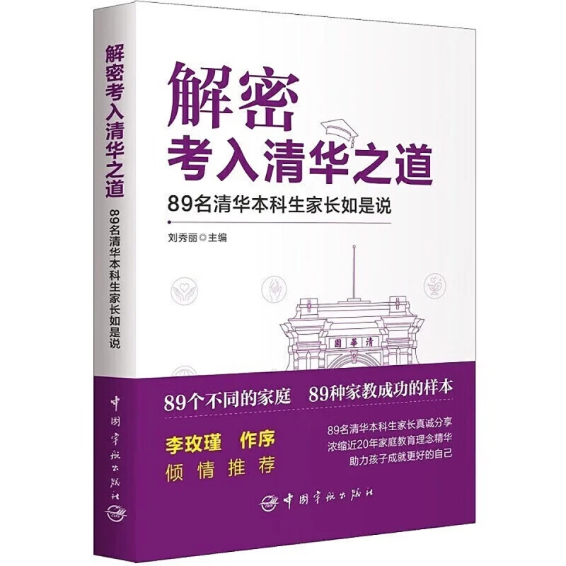 揭秘考入清华之道——89名清华本科生家长如是说学习教育育儿家教家