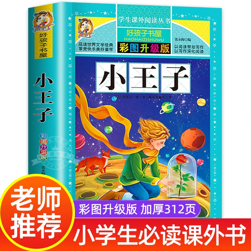 小王子原著正版小学生三四五六年级阅读课外书必书籍经典书目