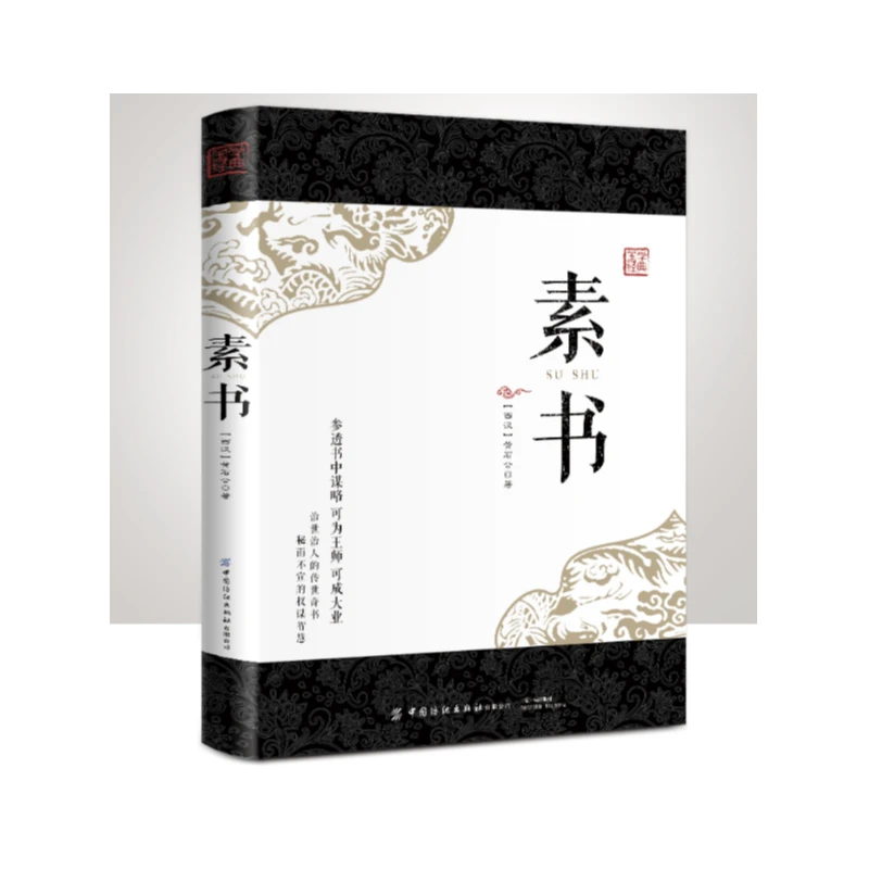 素书 感悟传世奇书中的成功智慧 中国古代哲学思想书籍权谋处世经