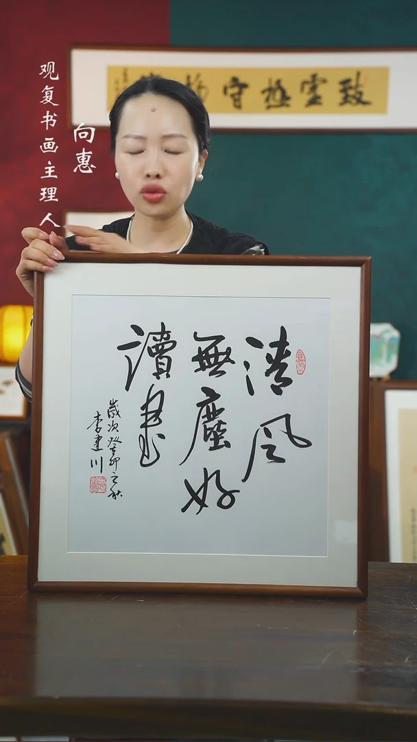 【闪购商品】书法李建川-清风无尘-斗方