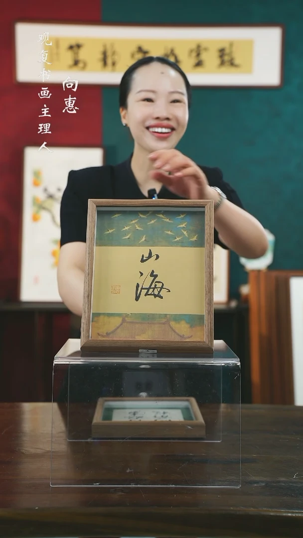 【闪购商品】书法童志华-山海-10寸小摆台作品