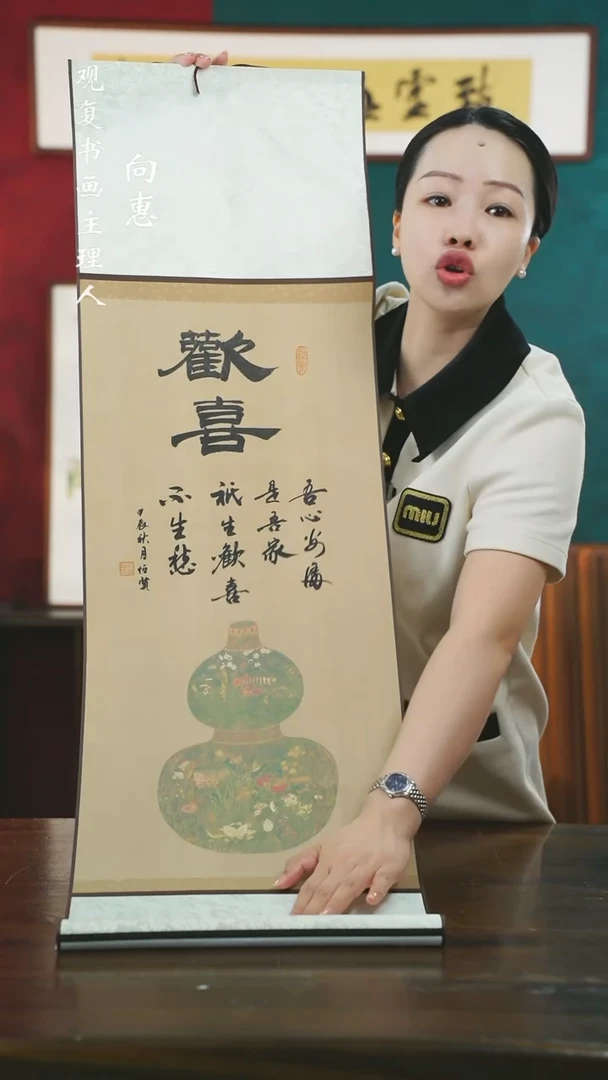 【闪购商品】书法朱恒贤-欢喜-卷轴作品葫芦款