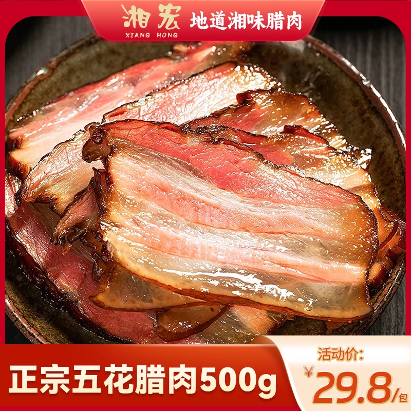 湘宏腊肉湖南特产腊肉五花腊肉非四川贵州湘西烟熏五花腊肉