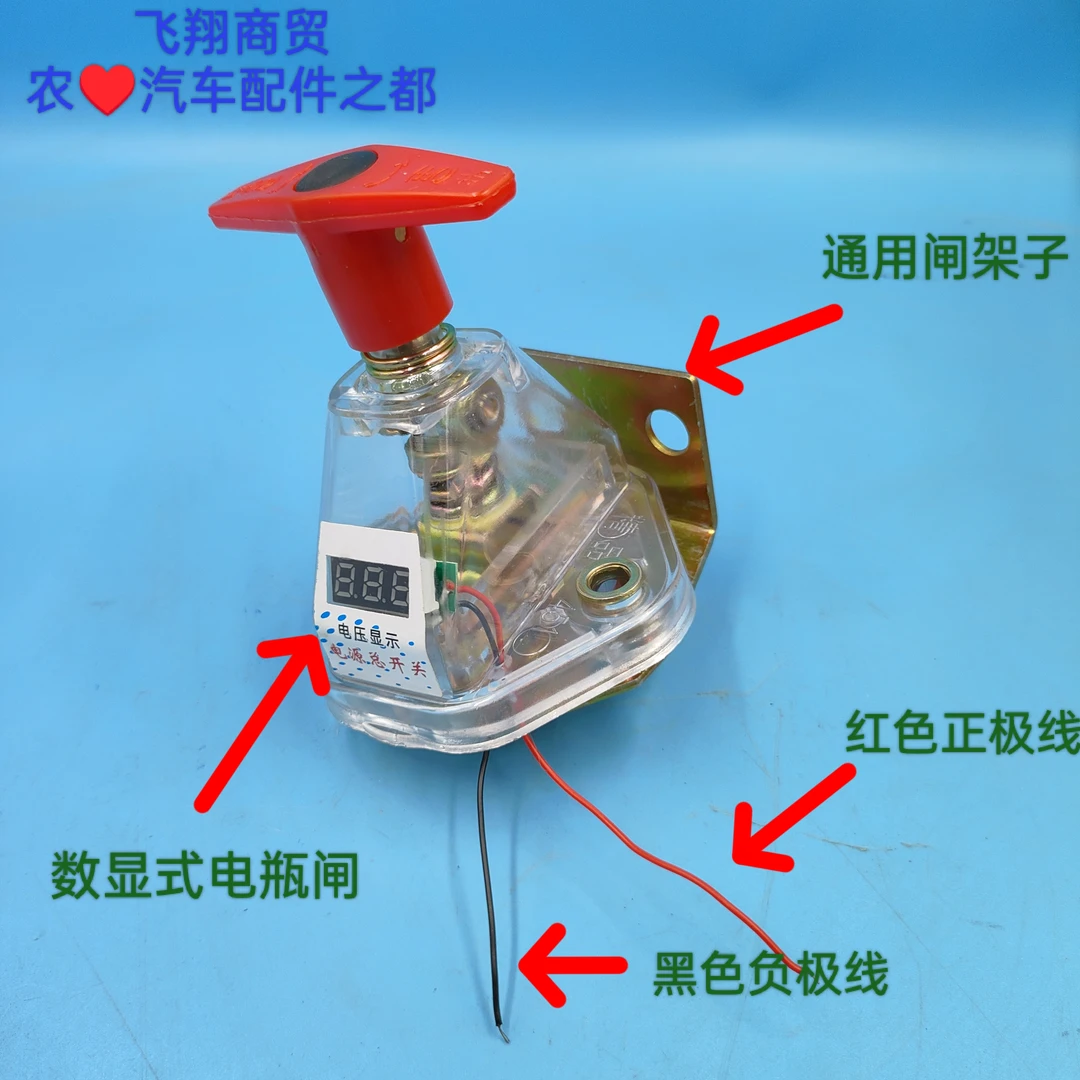 STR透明全铜12V-24伏通用数显式电瓶闸