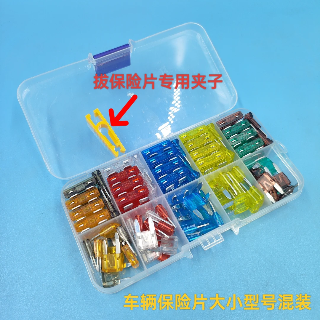 车辆通用大小混装安数混合保险片套盒100片(带夹子)