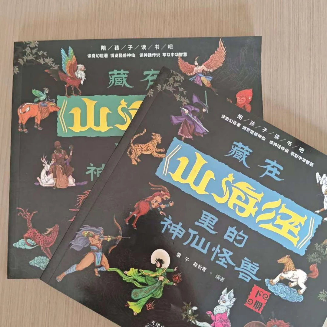 藏在山海经里的神仙怪兽（上下2册）