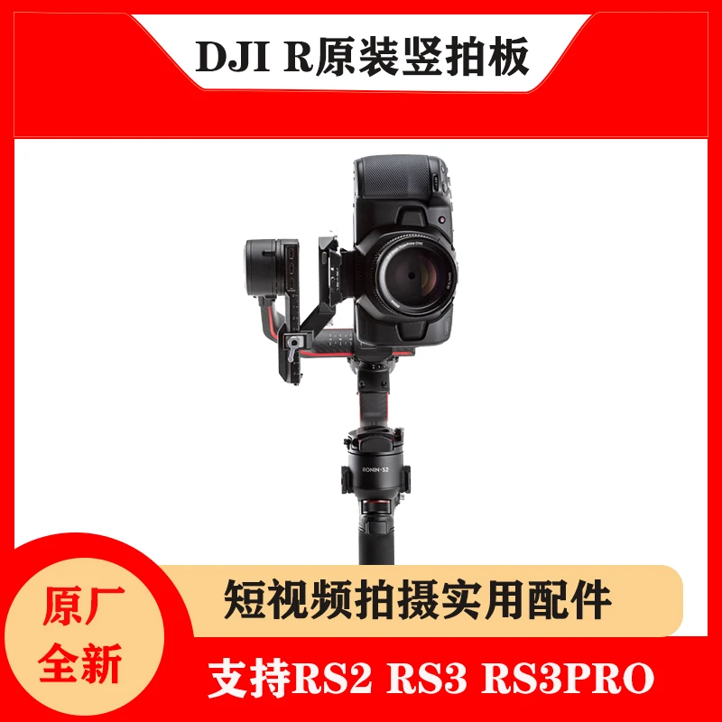 全新未使用  大疆如影RS3原装竖拍板RS3PRO竖屏板子RS2稳定器通用