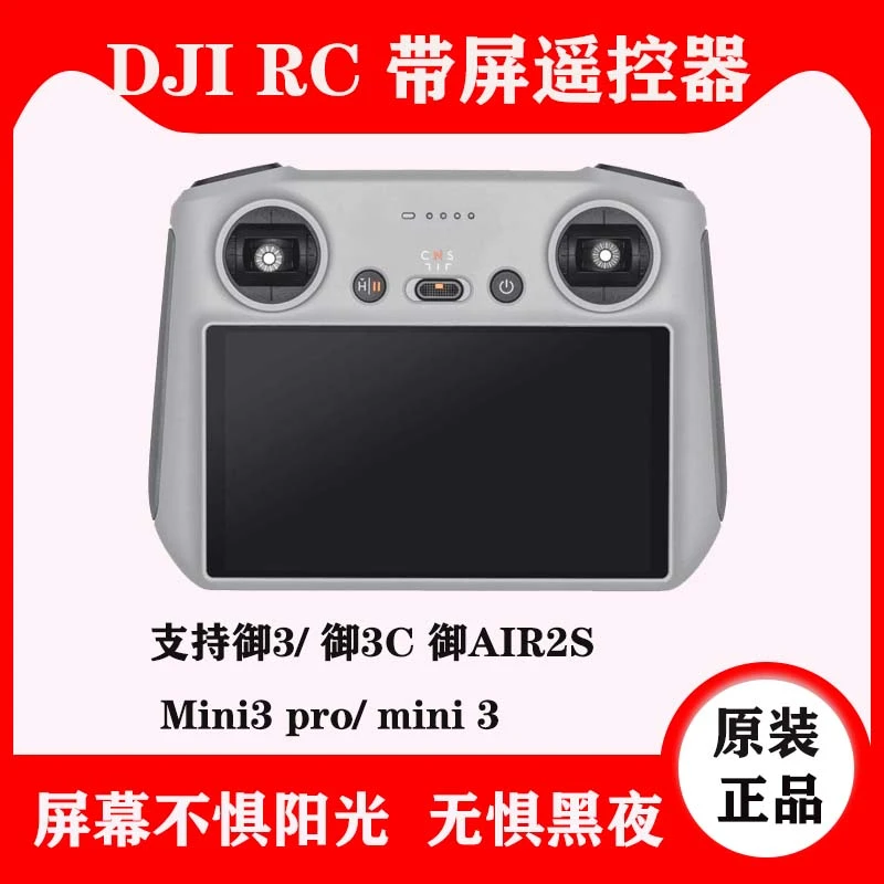 95新 DJI/大疆 RC带屏遥控御3pro AIR2S mini3pro 御3C带屏遥控器