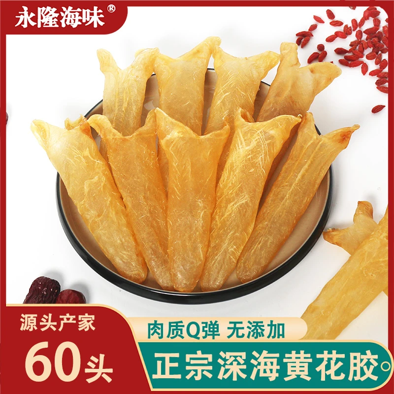 永隆海味精品A货花胶60头黄花胶100克250克鱼胶煲汤滋补黄花胶