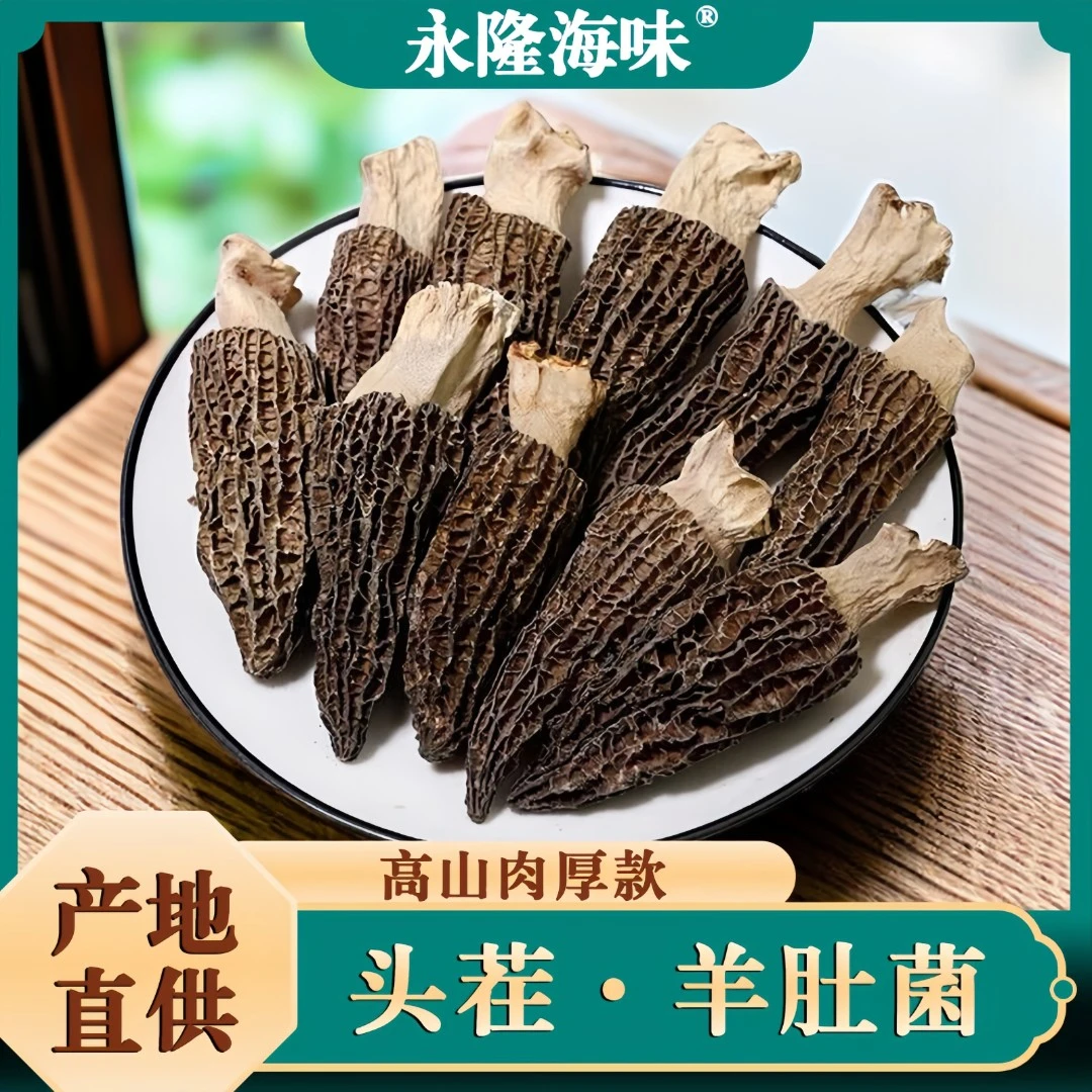 永隆海味精品头茬羊肚菌50g送50g高山食用菌煲汤汤料滋补干货炖汤