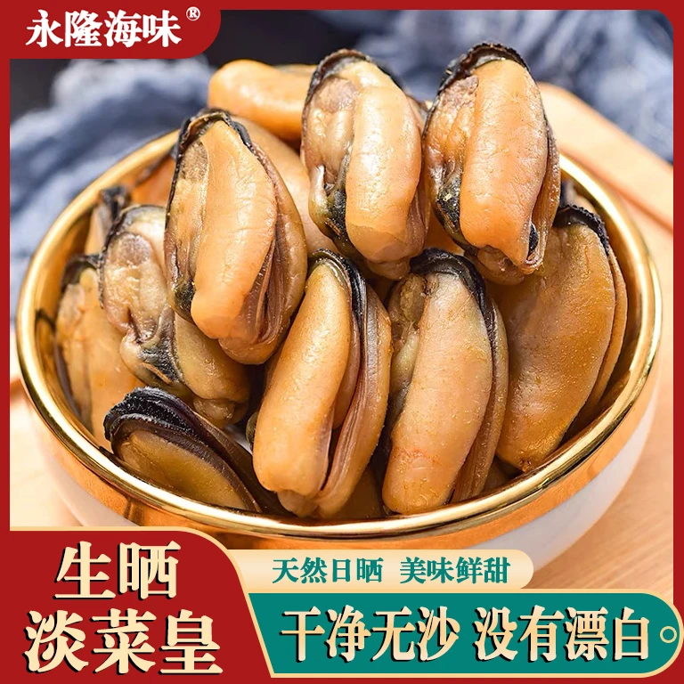 【永隆】特大淡菜皇 精品海虹干250克 青口贝煲汤煲粥炒菜 广东海鲜
