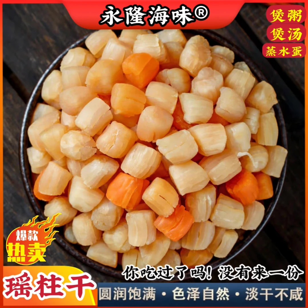 永隆海味生晒扇贝肉瑶柱干贝250g500g美味营养无添加煲汤海鲜干货