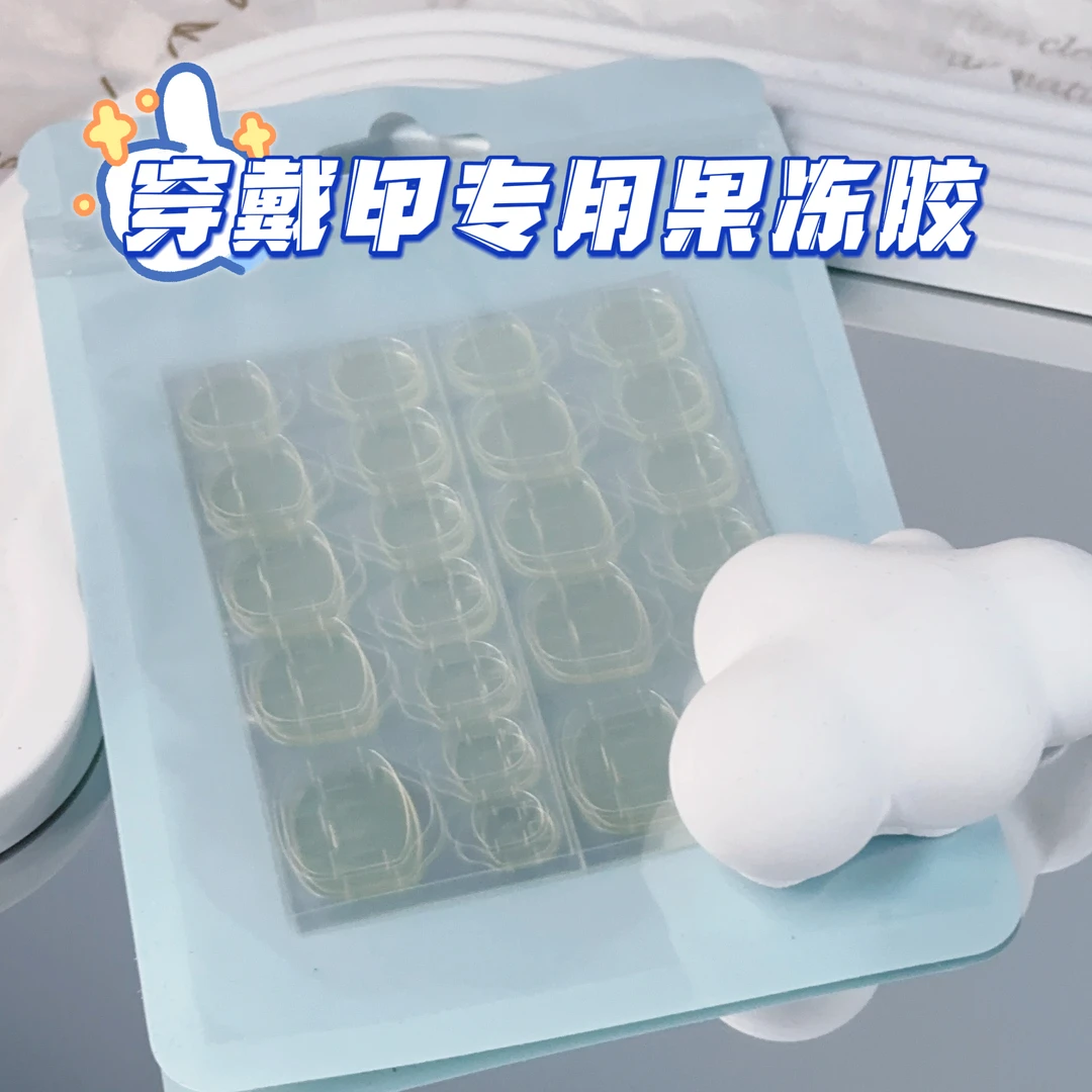 【野世】超薄果冻黄胶 穿戴甲专用胶 加大特粘超薄（20片/480粒）通用