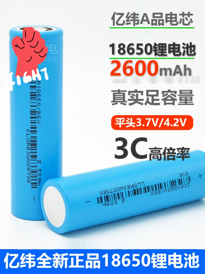 【定制】亿伟26v 容量2550—2600毫安 18650电芯正品 带3C认证