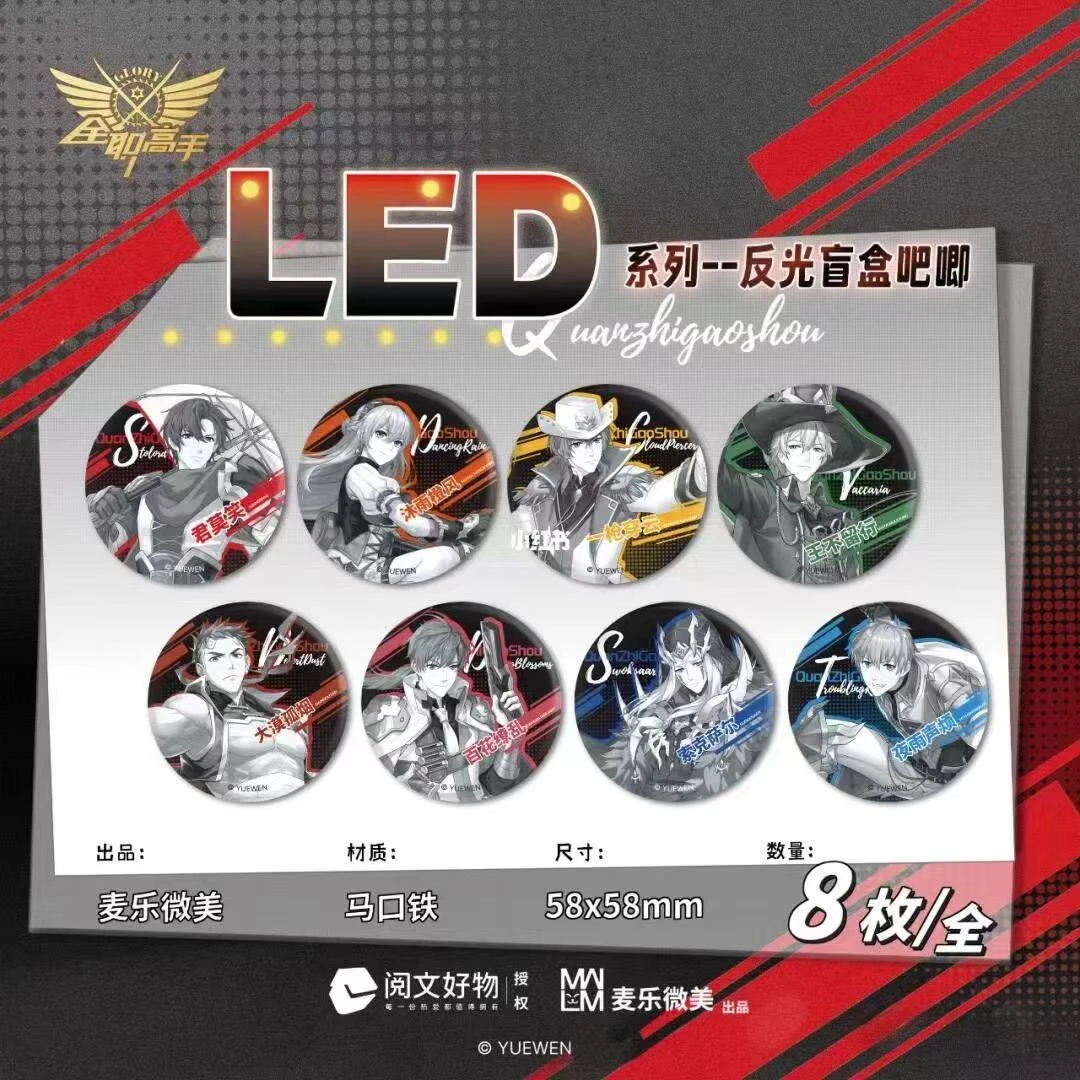 【收官】阅文授权&麦乐微美出品 全职高手 LED 反光吧唧 徽章盲盒